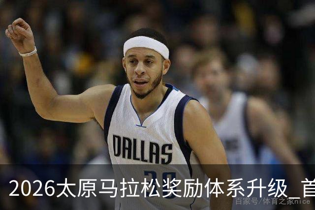2026太原马拉松奖励体系升级 首设中国籍运动员特别奖